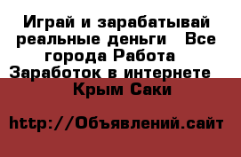 Monopoliya Играй и зарабатывай реальные деньги - Все города Работа » Заработок в интернете   . Крым,Саки